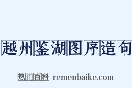 越州鉴湖图序造句是什么意思的图片